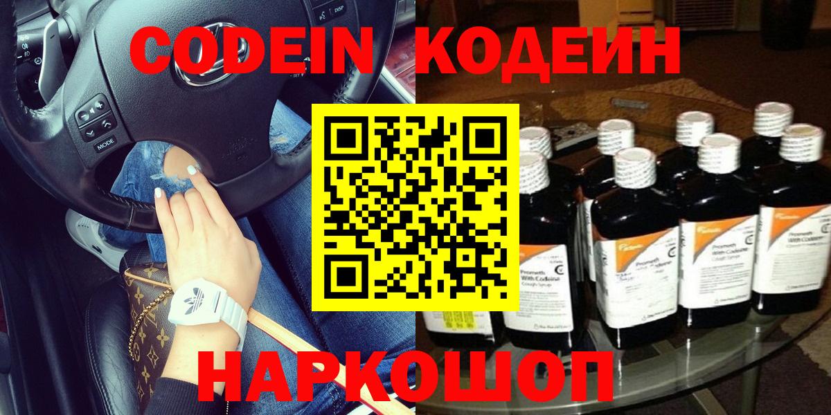 Codein Purple Drank  Вход с VPN  Сатка 