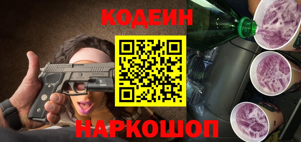 Codein Purple Drank Сатка